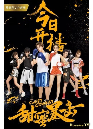 дорама Sweet Combat (Удар на сладкое поражение: Tian Mi Bao Ji) 25.07.18