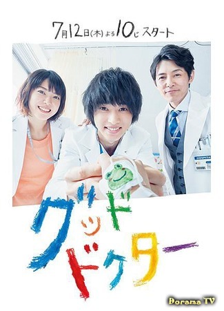 дорама Good Doctor (Japan) (Хороший доктор (японская версия): グッド ドクター) 25.07.18