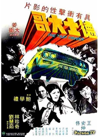 дорама Taxi Driver (1975) (Таксист: Di shi da lao) 25.07.18