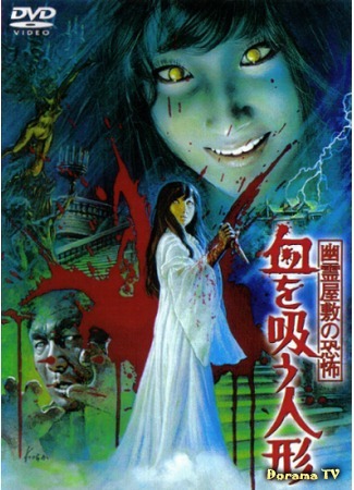 дорама The Vampire Doll (Кукла-вампир: Yurei yashiki no kyofu: Chi wo su ningyo) 25.07.18