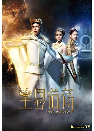 дорама Your Majesty (Ваше величество: Huang En Hao Dang) 25.07.18