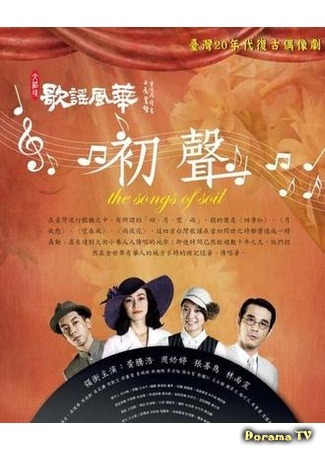дорама The Songs of Soil (Первые песни: Ge Yao Feng Hua - Chu Sheng) 25.07.18