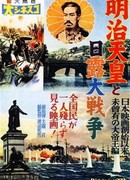 Emperor Meiji and the Great Russo-Japanese War