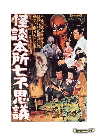 дорама Ghost Stories of Wanderer at Honjo (История с привидением семи чудес Хонсё: Kaidan Honsho nanafushigi) 28.07.18