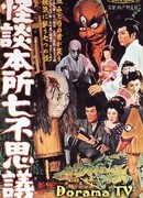 Ghost Stories of Wanderer at Honjo