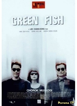 дорама Green Fish (Зеленая рыба: Chorok mulkogi) 28.07.18