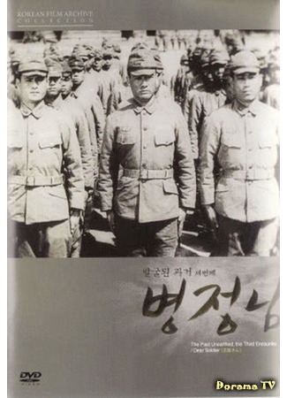 дорама Dear soldier (Дорогой солдат: Byeong jeongnim) 28.07.18