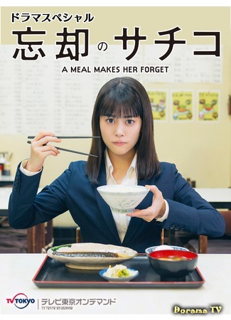 дорама Boukyaku no Sachiko: A Meal Makes Her Forget (Забвение Сачико: Еда, которая заставляет забыть: 忘却のサチコ) 30.07.18
