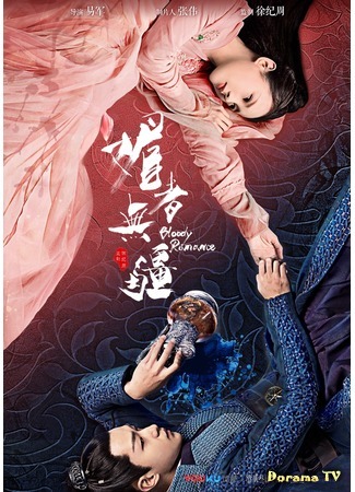 дорама Bloody Romance (Кровавый роман: Mei Zhe Wu Jiang) 31.07.18