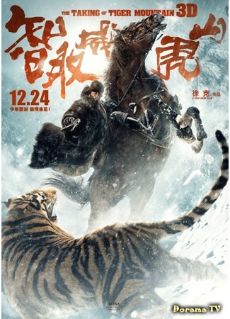 дорама The Taking of Tiger Mountain (Взятие тигровой горы: Zhì qu weihu shan) 01.08.18