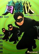 The Green Hornet