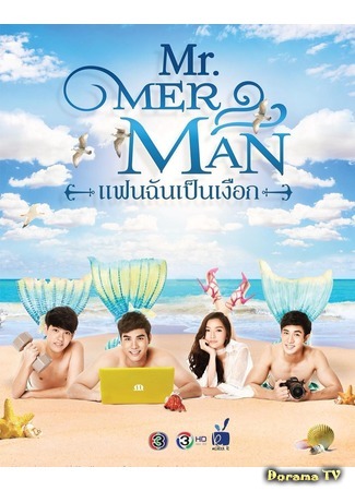 дорама Mr. Merman (Русал: Mr. Merman: Fan Chun Pen Nguek) 03.08.18