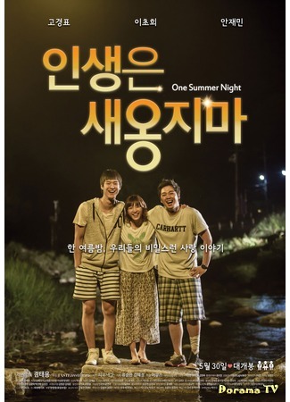 дорама One Summer Night (Однажды летней ночью: Insaengeun Saeongjima) 03.08.18