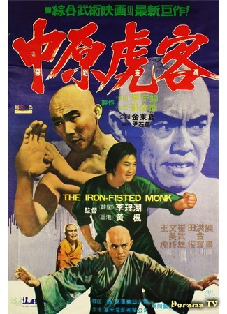 дорама The Iron-Fisted Monk (Монах с железным кулаком: San De huo shang yu Chong Mi Liu) 03.08.18