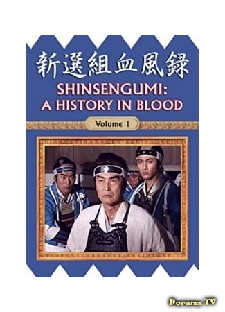 дорама Shinsengumi: A History In Blood (Синсэнгуми: История в крови: Shinsengumi Keppuroku) 04.08.18
