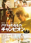 My Dad is a Heel Wrestler