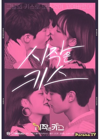 дорама First Kiss (2018) (Первый поцелуй: 시작은 키스) 06.08.18