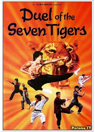 дорама Duel of the 7 Tigers (Дуэль семи тигров: Liu he qian shou) 10.08.18