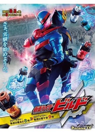 дорама Kamen Rider Build (Камен Райдер Билд: 仮面ライダービルド) 12.08.18