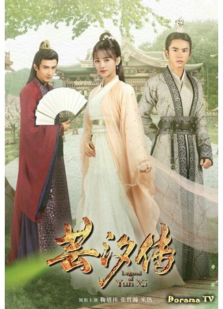 дорама Legend of Yun Xi (Легенда о Юньси: 芸汐传) 14.08.18
