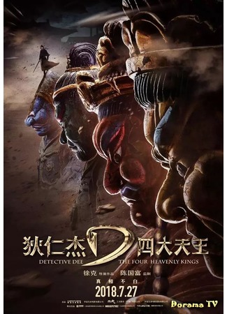 дорама Detective Dee: The Four Heavenly Kings (Детектив Ди и четыре небесных короля: Di Ren Jie Zhi Si Da Tian Wang) 15.08.18