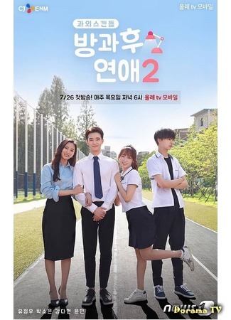 дорама Love After School 2 (Любовь после школы 2: Banggwa hu yeonae 2) 15.08.18