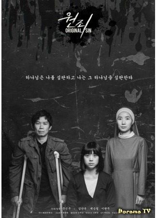дорама Original Sin (2018) (Первородный грех: Wonjoe) 16.08.18