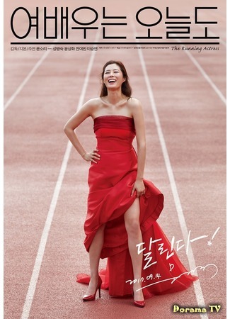 дорама The Running Actress (Бегущая актриса: Yeobaewooneun Oneuldo) 18.08.18