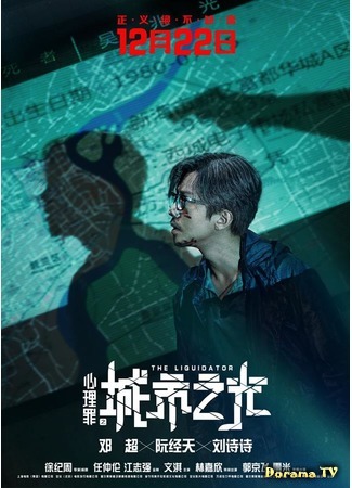 дорама The Liquidator (Ликвидатор: Xin li zui zhi cheng shi zhi guang) 20.08.18