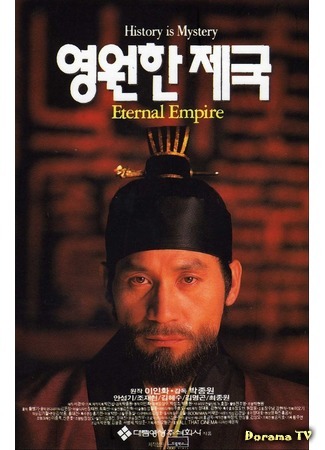 дорама The Eternal Empire (Вечная империя: Yeongwonhan jegug) 20.08.18