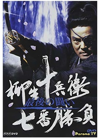 дорама Sword Fights of Jubei Yagyu 3: The Last Duel (Семь битв Ягю Дзюбея. Последняя битва: Yagyu Jubei Nanaban Shobu: Saigo no Tatakai) 20.08.18