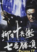 Sword Fights of Jubei Yagyu 3: The Last Duel