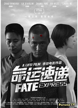 дорама Fate Express (Экспресс судьбы: Ming Yun Su Di) 21.08.18