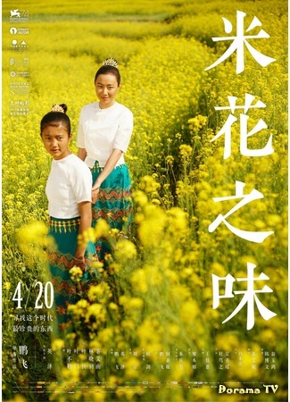 дорама The Taste of Rice Flower (Вкус рисового цветка: Mi hua zhi wei) 21.08.18