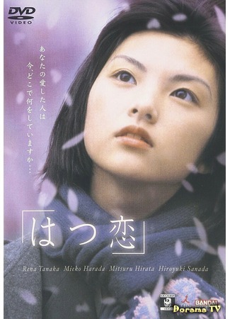 дорама First Love (2000) (Первая любовь: Hatsukoi) 22.08.18