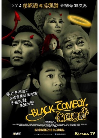 дорама Black Comedy (Черная комедия: Hei se xi ju) 23.08.18