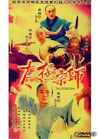дорама The Tai Chi Master (2003) (Мастер Тай Чи: Tai chi zong shi) 23.08.18