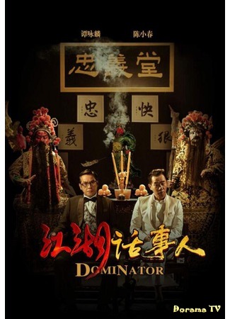 дорама Dominator (Доминатор: 江湖话事人) 23.08.18