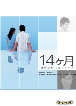 дорама 14 Months (14 месяцев: 14 Getsu ~Tsuma ga Kodomo ni Kaette Iku~) 24.08.18