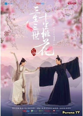 дорама Eternal Love (Три жизни, три мира: Десять миль персиковых цветков: San Sheng San Shi Shi Li Tao Hua) 25.08.18