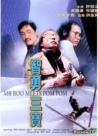 дорама Mr. Boo Meets Pom Pom (Мистер Бу и Пом Пом: Ji yung sam bo) 25.08.18