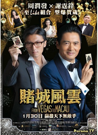 дорама From Vegas to Macau (Из Вегаса в Макао: Ao Men feng yun) 25.08.18