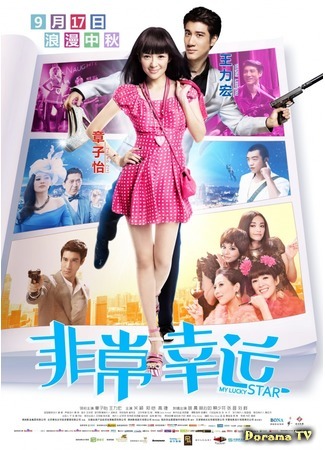 дорама My Lucky Star (2013) (Под счастливой звездой: Fei chang xing yun) 25.08.18