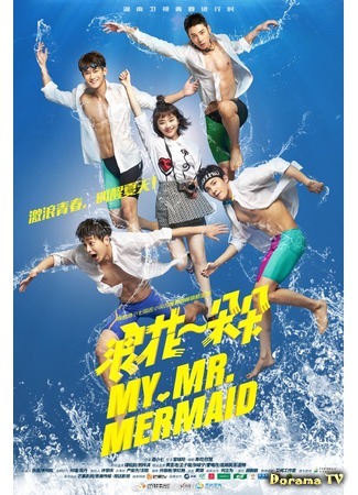 дорама My Mr. Mermaid (Волна за волной: Lang Hua Yi Duo Duo) 27.08.18