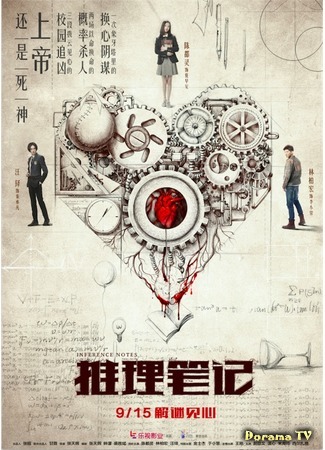 дорама Inference Notes (Movie) (Записки детектива: Tui Li Bi Ji) 29.08.18