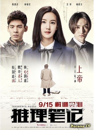 дорама Inference Notes (Movie) (Записки детектива: Tui Li Bi Ji) 29.08.18