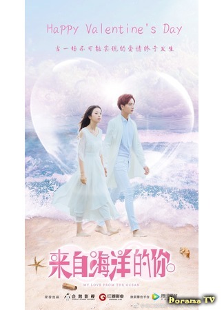 дорама My Love From The Ocean (Моя любовь из океана: Lai Zi Hai Yang De Ni) 29.08.18