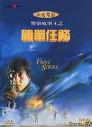 Police Story 4: First Strike