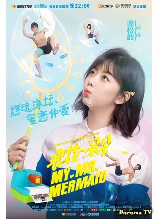дорама My Mr. Mermaid (Волна за волной: Lang Hua Yi Duo Duo) 30.08.18