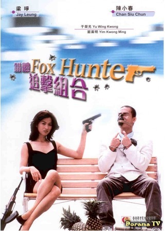 дорама Fox Hunter (Охота на лис: Cuo ti zhui ji zu he) 30.08.18